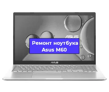 Чистка от пыли и замена термопасты на ноутбуке Asus M60 в Новосибирске
